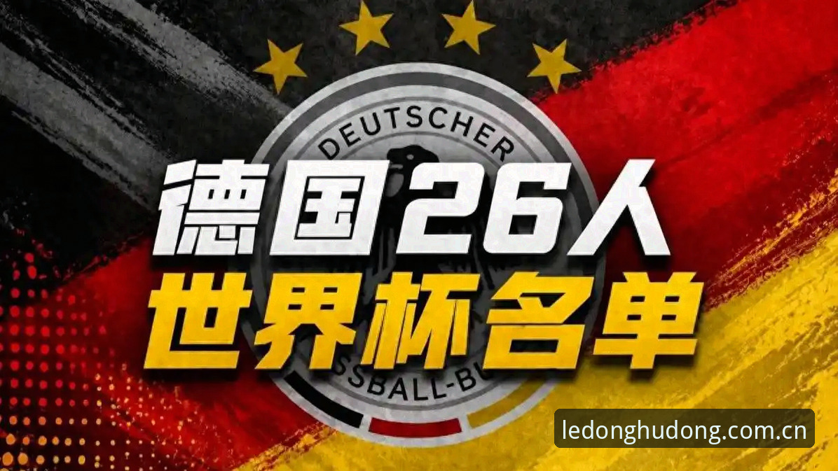 乐动体育打不开怎么办怎么样 为什么40岁诺伊尔还能重返德国队?乐动体育官网新手如何快速看懂26人名单?