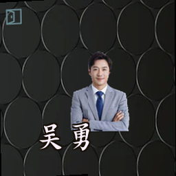 吴勇